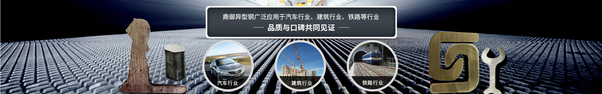 鼎御異型鋼廣泛應(yīng)用于汽車(chē)行業(yè)、建筑等行業(yè)